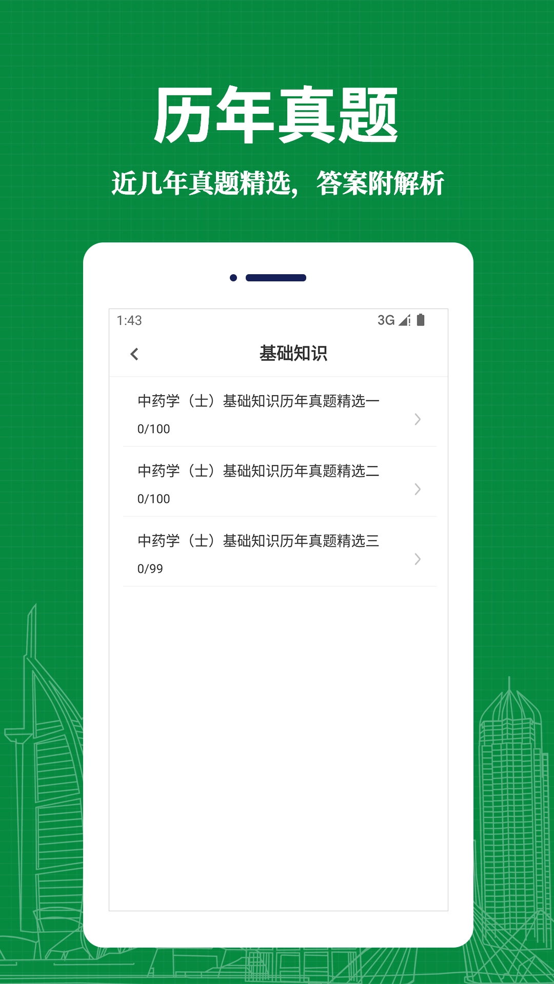 中药士易题库通用版图2