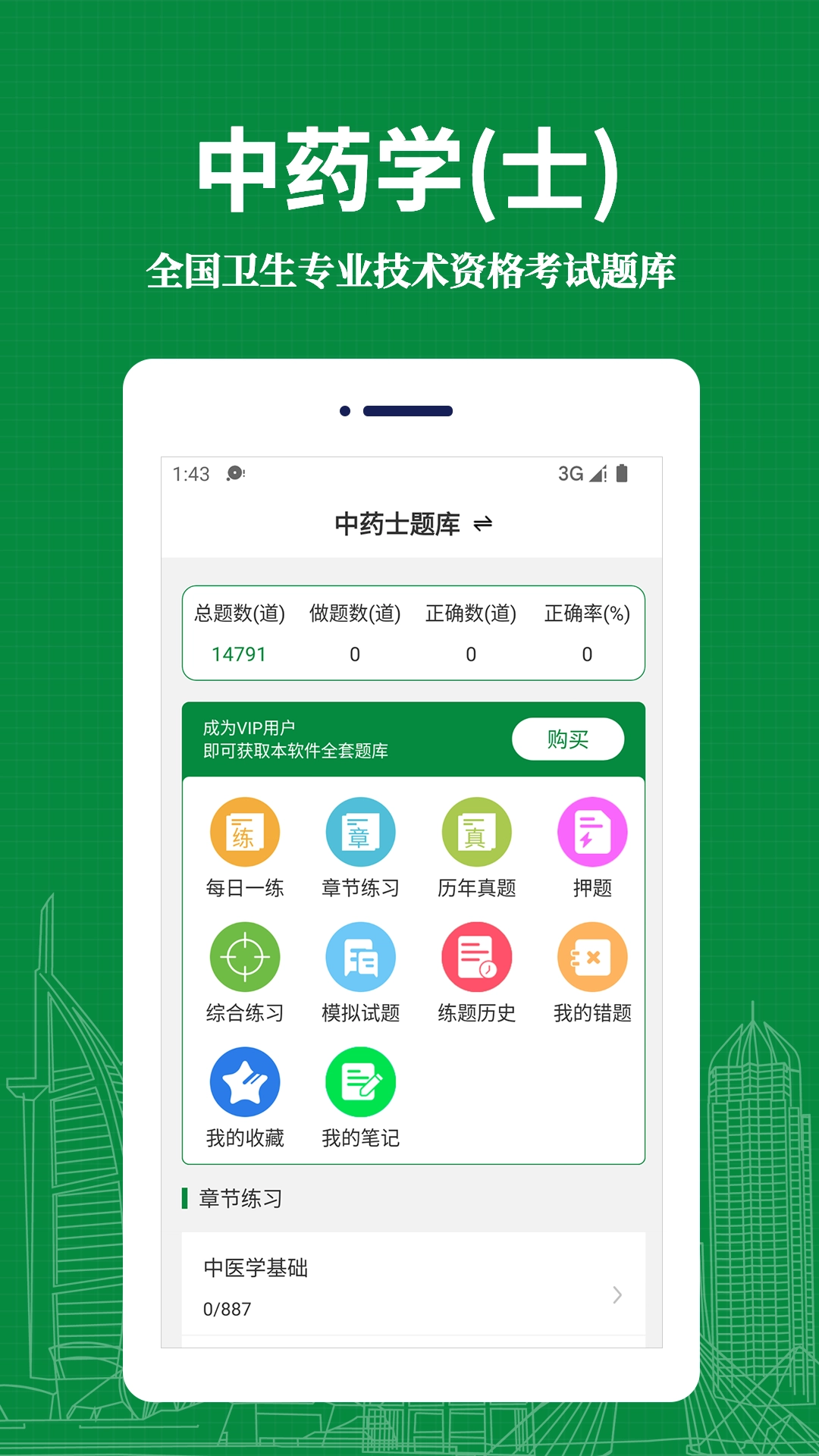 中药士易题库通用版图3