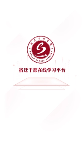 宿迁干部学习手机正版图2