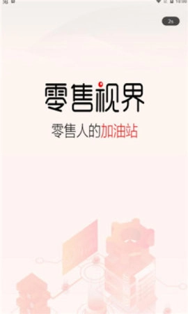 零售视界手机正版图1