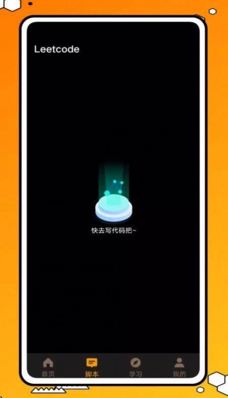 力扣编程手机正版图2