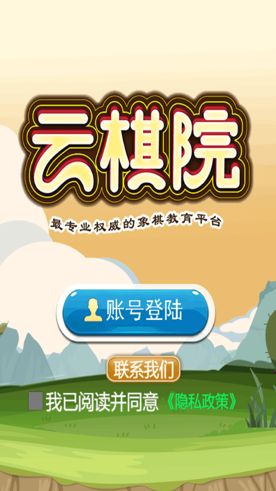 象棋云棋院手机版下载