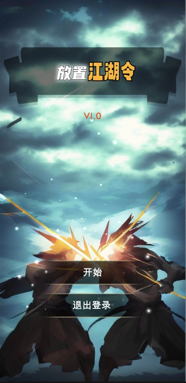 放置江湖令免费版图1