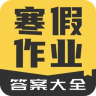 寒假作业答案大全
