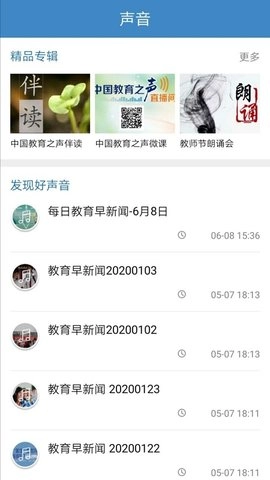 中国教育之声官方版图3