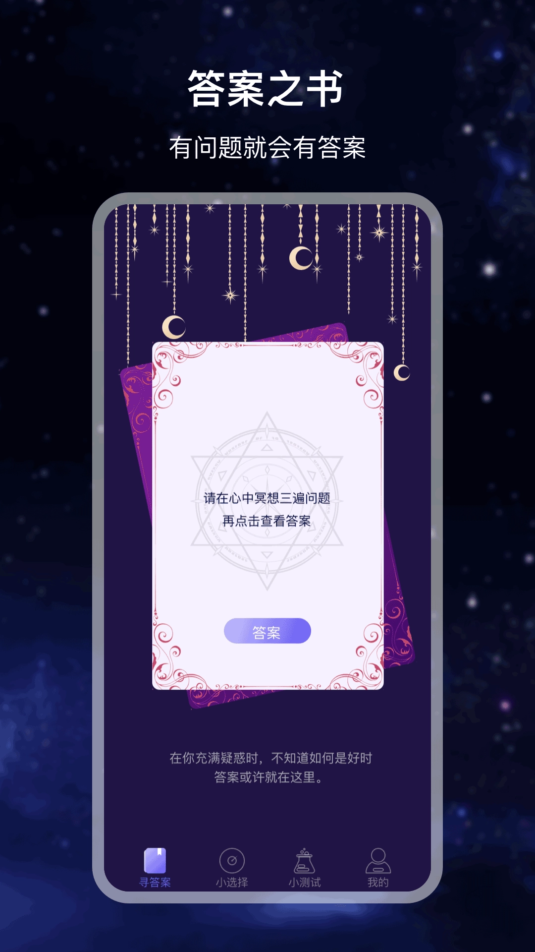 决定答案之书手机版图2