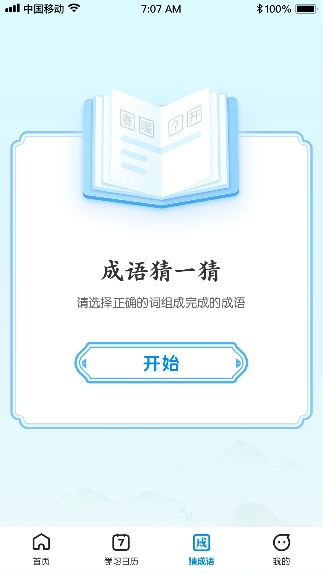 王牌猜成语安卓官方版图1