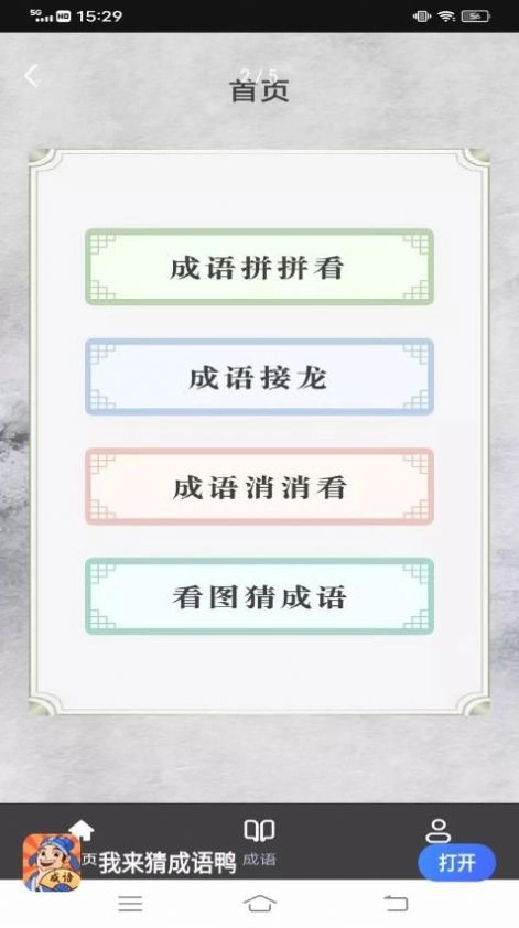 我来猜成语鸭安卓直装版图3