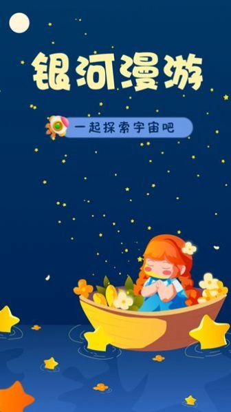 银河漫游学习通用版图2