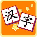 我爱汉字