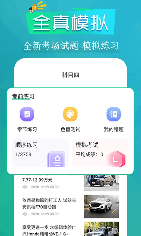 模拟驾考通手机免费版图1