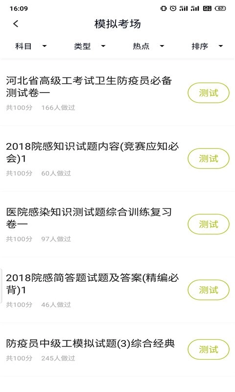 卫生防疫技师题库官网版下载