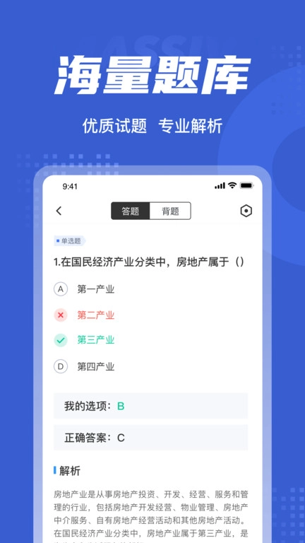 房地产经纪人协理考试聚题库官方正版图1