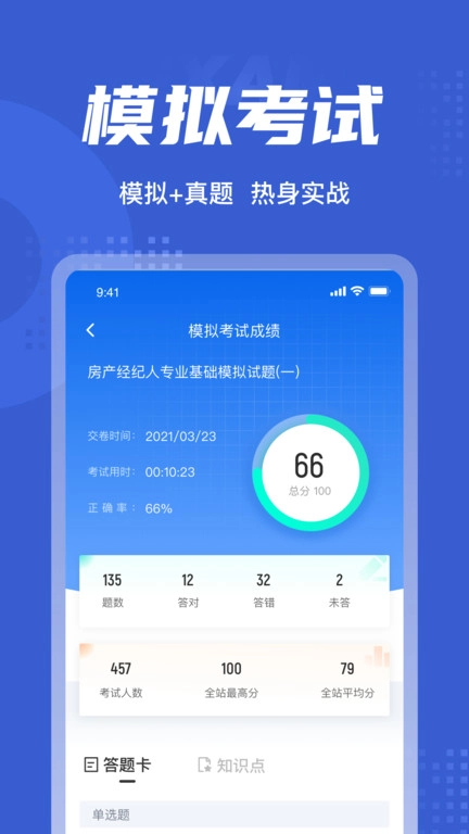房地产经纪人协理考试聚题库官方正版图2