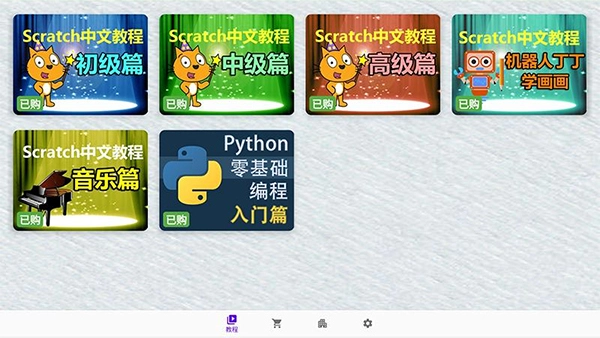 scratch中文教程手机最新版图3