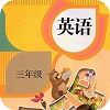 三年级上册下册英语官方正版