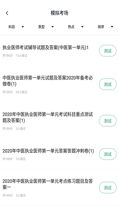中医执业医师题库1