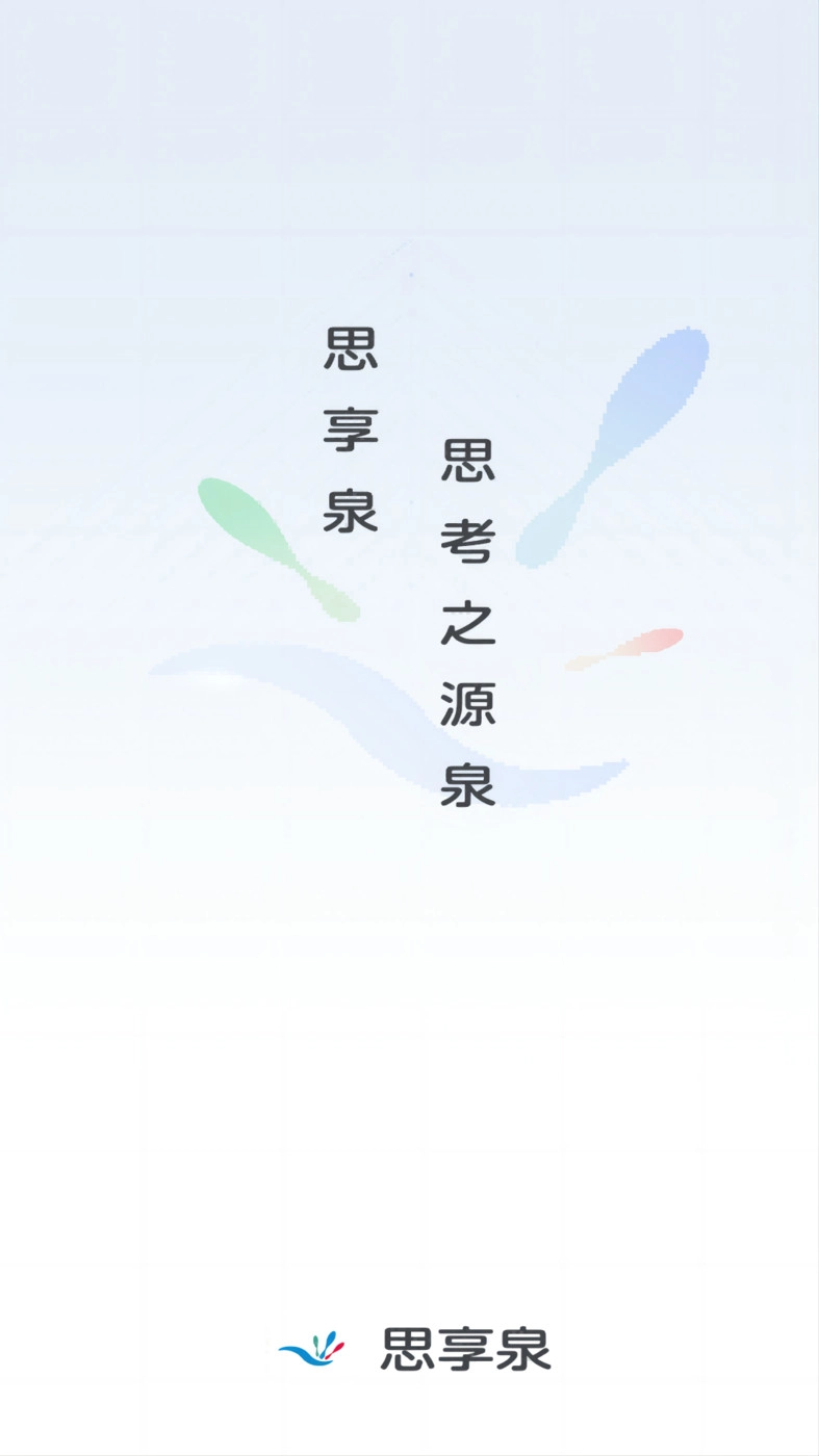 思享泉免费版图3
