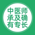 中医师承及确有专长官方版