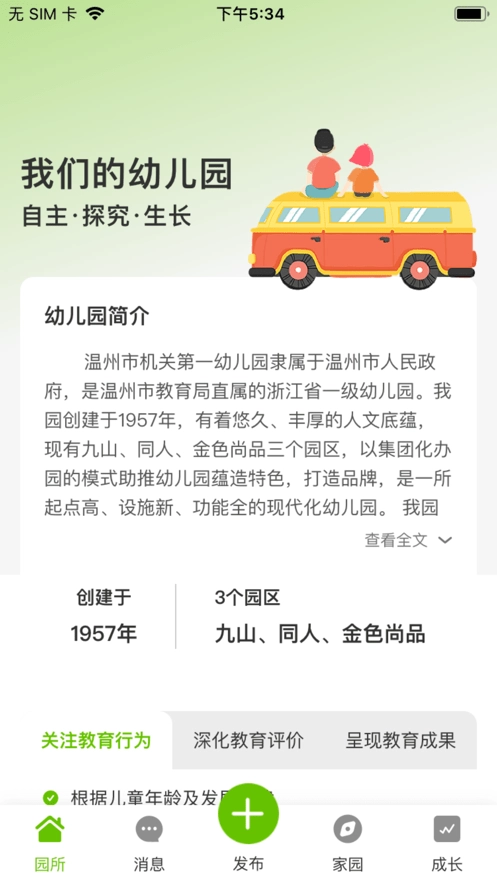 家园掌中宝家长端官方正版图2