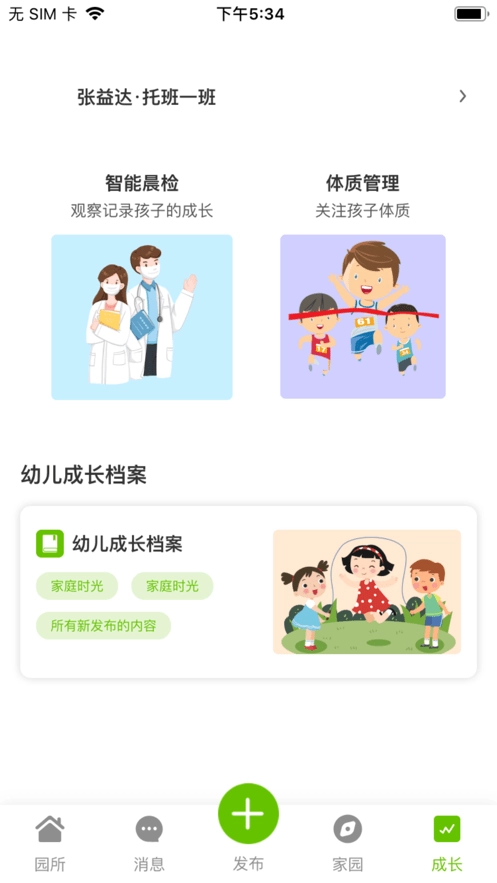 家园掌中宝家长端官方正版图3