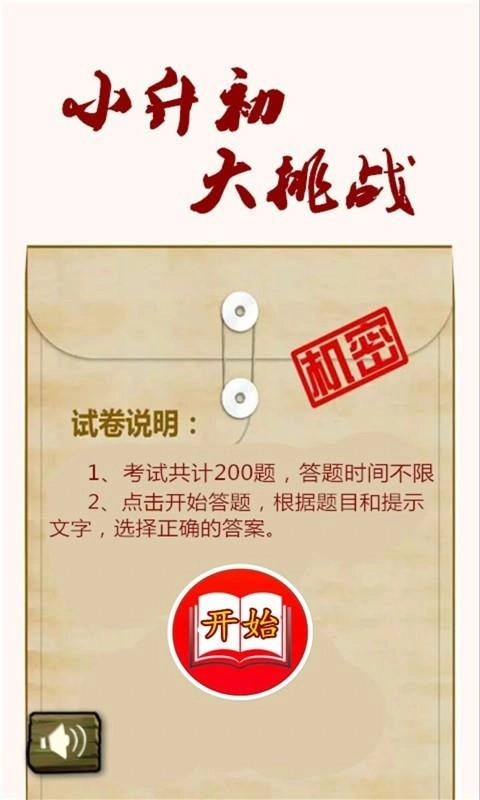 小升初大挑战手机最新版图3
