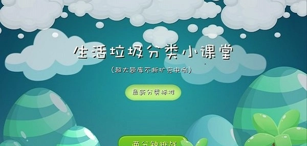 垃圾分类课堂无广告版图1