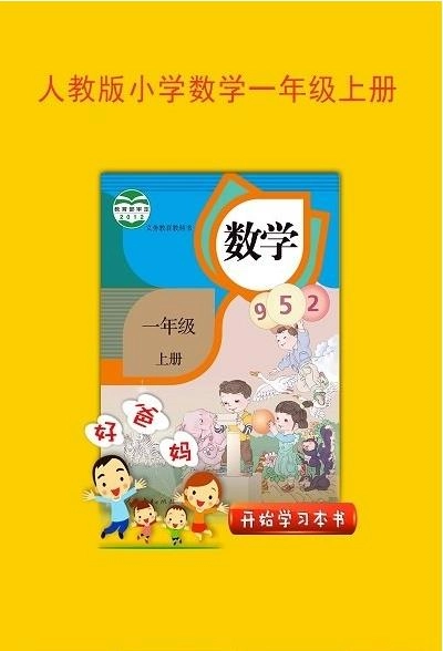 人教小学数学一上最新版图3