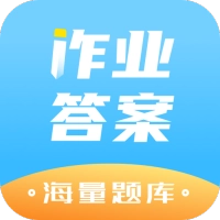 作业答案精灵助手