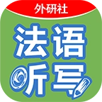 循序渐进法语听写