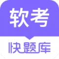软考快题库