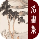 历代名画集直装版