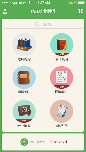 临床执业医师泉题库通用版图2