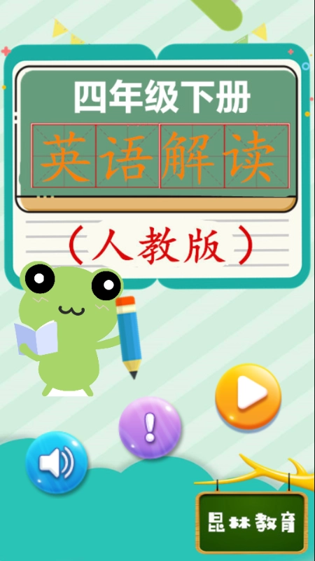 四年级下册英语解读免费版图2