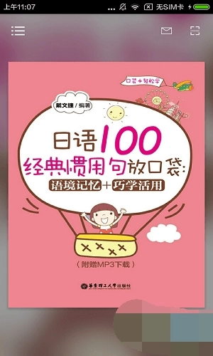 日语经典惯用句正版图3
