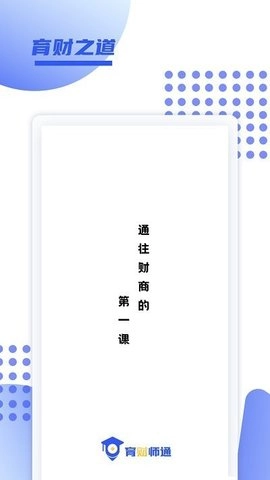 育财师通免费原版图1