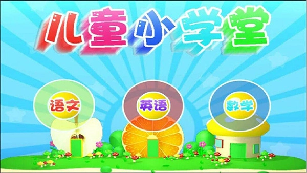 早教益智学习手机版图3