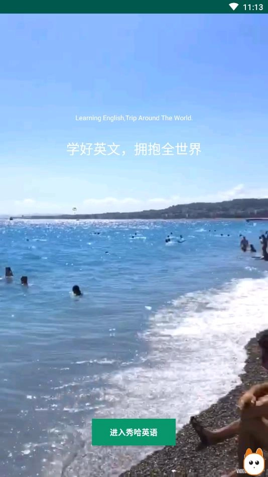 秀哈英语最新免费版图3