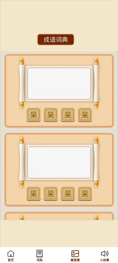 成语金豆安卓直装版图1