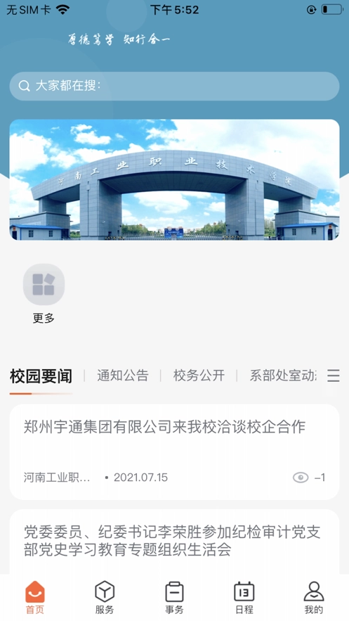掌上河南工院免费原版图3