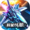 异星战机红包版