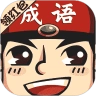 成语小举人红包版