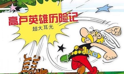 高卢英雄历险记：超大耳光(4)
