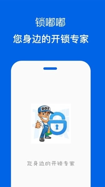 锁嘟嘟锁匠端安卓免费版图2