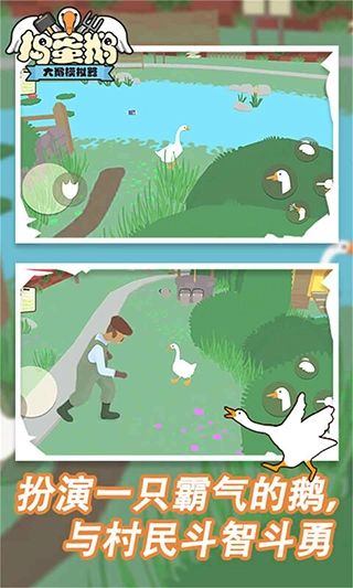 捣蛋鹅模拟器安卓版