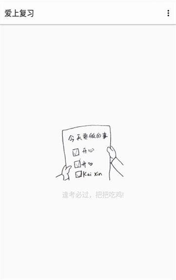 爱上复习官方正版图2
