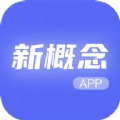 新概念人工智能学外语