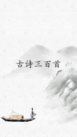 古詩三百首通用版图3