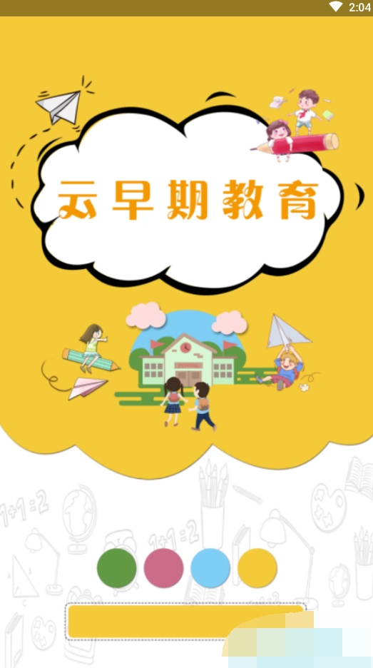 云早期教育免费版下载