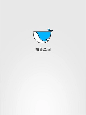 鲸鱼单词官方版下载